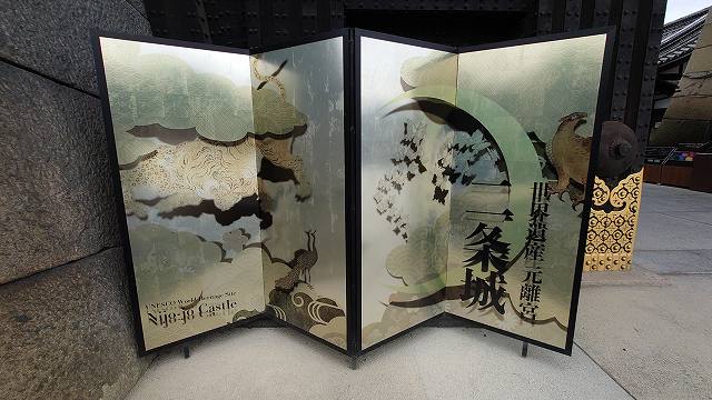 二条城 東大手門入口の屏風
