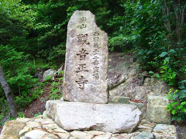 観音寺城_観音正寺の石碑01