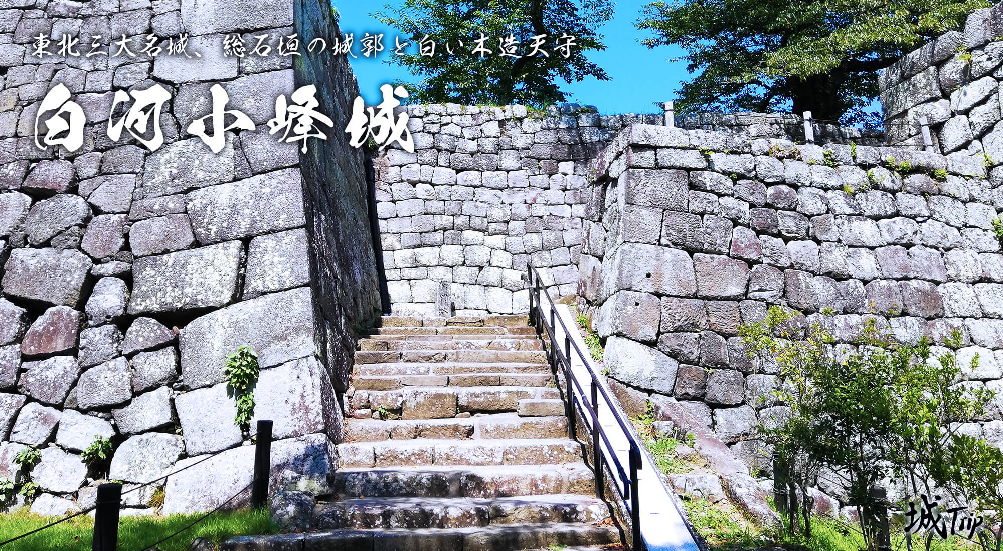 白河小峰城  本丸桜門跡